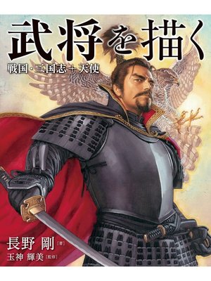 cover image of 武将を描く　戦国・三国志+天使